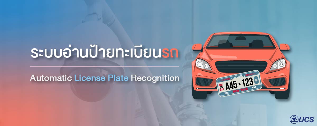 ระบบอ่านป้ายทะเบียนรถอัจฉริยะ
